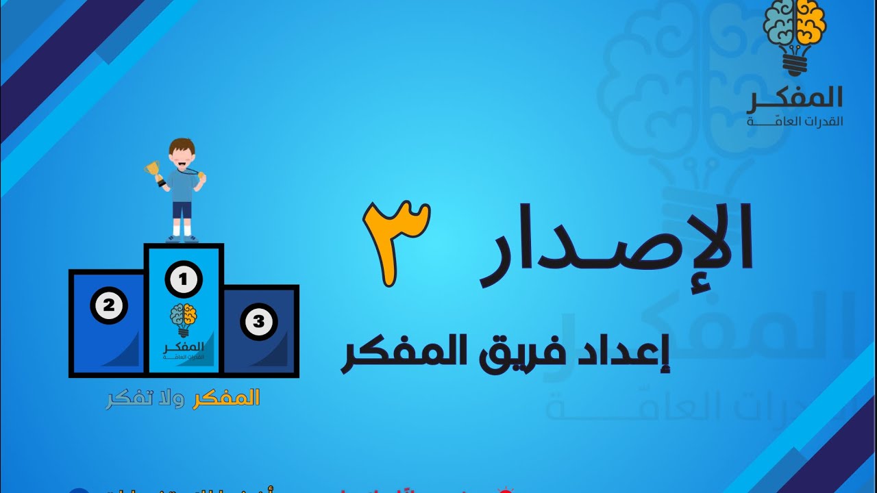 شرح الاصدار ٣ من اصدارات المفكر