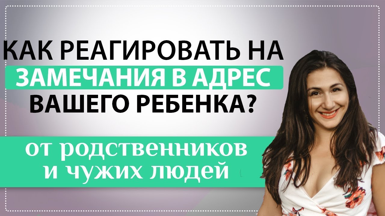 Родственники делают замечания вашему ребенку?