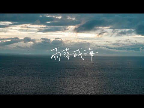 步行者 Pacers〈雨落成海 Minto the sea〉Live at IKEA 台中店