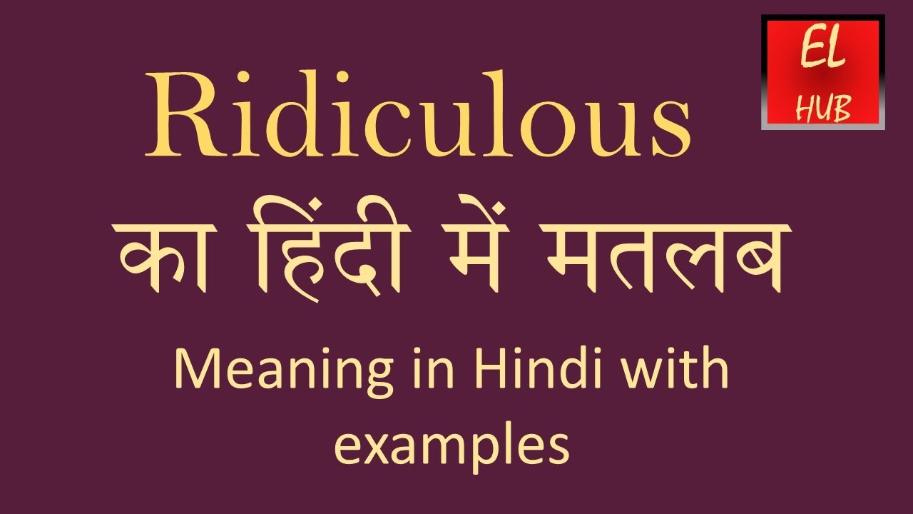 Ridiculous meaning in Hindi - YouTube
