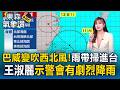 巴威變吹西北風「王淑麗示警會有劇烈降雨」！外圍環流＋角隅效應「北台灣慎防狂風暴雨」