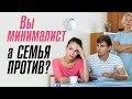 Родственники против МИНИМАЛИЗМА! Что делать?