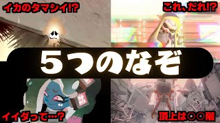 サイドオーダー新情報ムービーの５つのなぞについて考察しました【スプラトゥーン3】