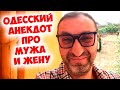 Короткий одесский анекдот! Смешные анекдоты про мужа и жену!