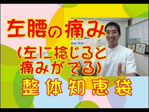 左腰の痛み「整体知恵袋.com」