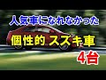 人気車になれずに消滅した4台の個性的なスズキ車！「ツイン」など1代限りで終了したクルマ！