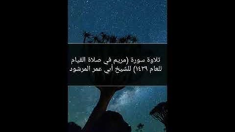 تلاوة سورة(مريم في صلاة القيام للعام 1439)للشيخ أبي عمر المرشود