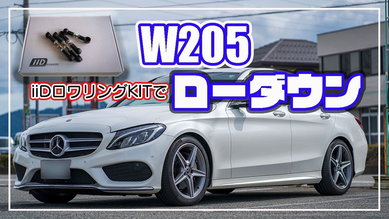 W205 メルセデス iiDロワリングKIT - YouTube