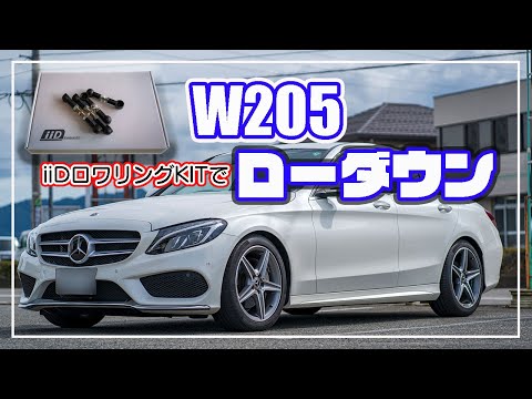 メルセデスベンツW205前期　IIDロワリングキット 4個セット　おまけ付き hqdefault.jpg