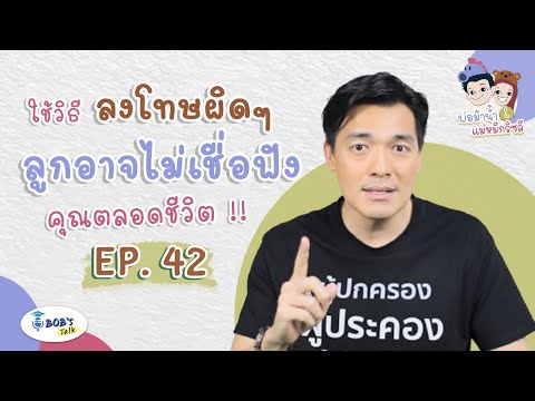 ใช้วิธีลงโทษแบบผิด ๆ  ลูกอาจไม่เชื่อฟังคุณตลอดชีวิต l Bob's Talk EP 42