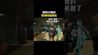 假如三角洲变得特别真实#cheems #三角洲行动 #搞笑 #funny #熱門