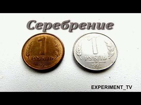 Электролит для серебрения в домашних условиях