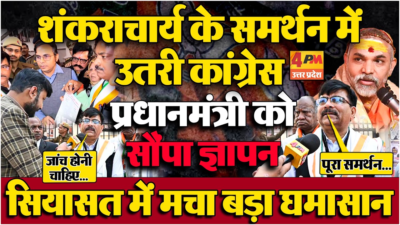 अविमुक्तेश्वरानंद सरस्वती के समर्थन में कांग्रेस का बड़ा ऐलान! धर्म संसद के मुद्दे पर गरमाई राजनीति!