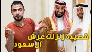 قصيدة نارية هزت عروش آل سعود وآل زايد