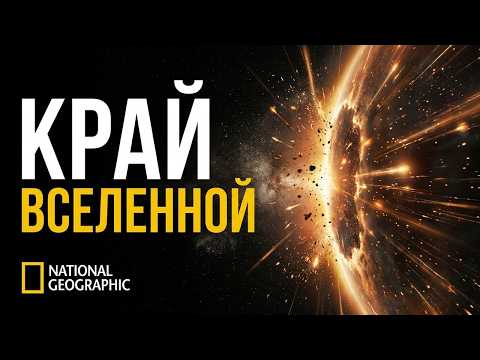 National Geographics | Что находится на краю Вселенной?
