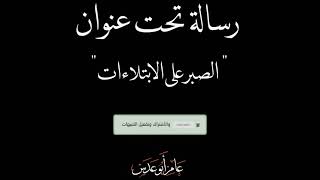 #الصبر_على_البلاء |#رسالة_في_دقيقتين |#عامر_أبوعدس