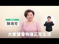 防疫降階 迎向疫後新生活(國語含手語)