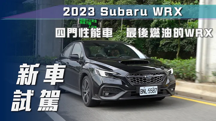 【新车试驾】Subaru WRX tS 2.4 EyeSight ｜四门性能车   最后燃油的WRX【7Car小七车观点】 - 天天要闻