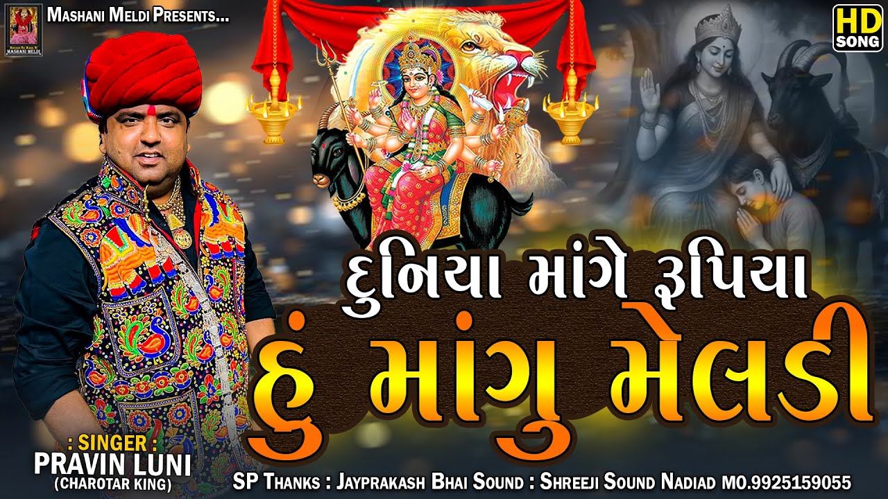 Pravin Luni || Duniya Mange Rupiya Hu Mangu Meldi || Meldi Ma Song Malataj || Mashani Meldi Digital 