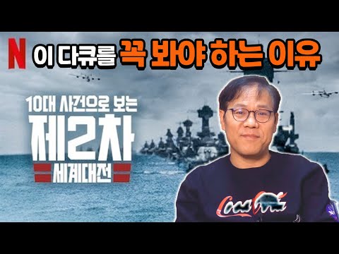 10대사건으로 보는 2차 세계대전 / 꼭 봐야하는 역사 다큐 / 꼭 봐야 하는 이유
