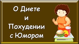 О Диете, Ожирении и Похудении с Юмором | Прикольные Высказывания про Лишний Вес