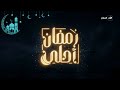 Al Nahar Ramadan 2026 Idents And Showtimes فواصل قناة النهار لرمضان
