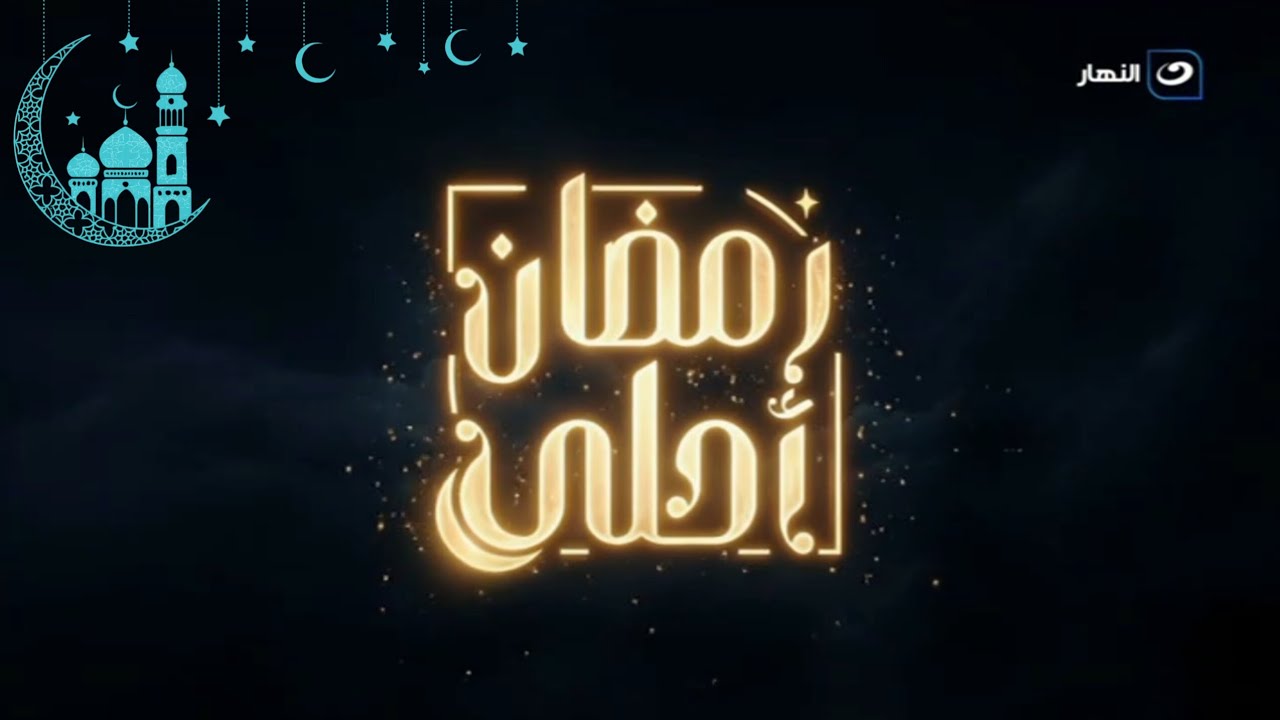 Al-nahar Ramadan 2026 idents and showtimes/فواصل قناة النهار لرمضان