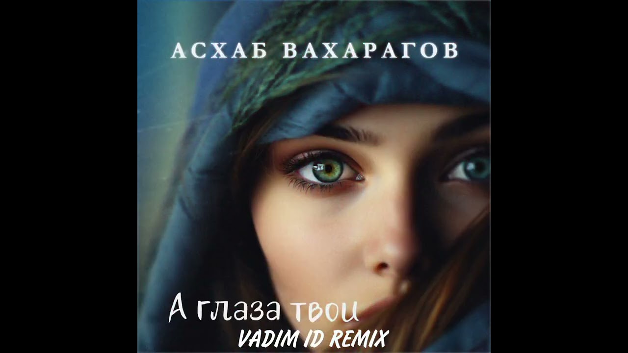 Асхаб Вахарагов - А Глаза Твои (Cover)(Vadim ID Remix)2026