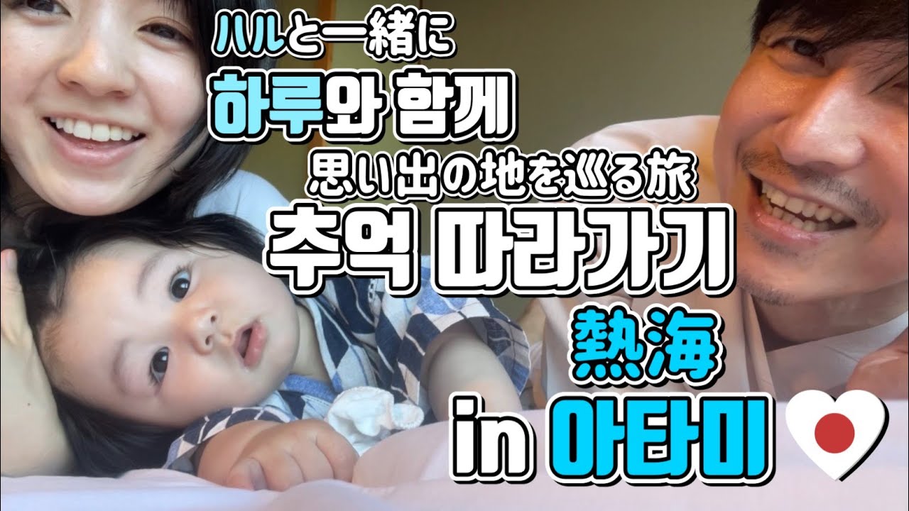 [생후6개월]가족 셋이서 첫 일본여행 Vlog! 온천 최고..[生後6ヶ月]家族3人で初日本旅行Vlog!温泉最高..