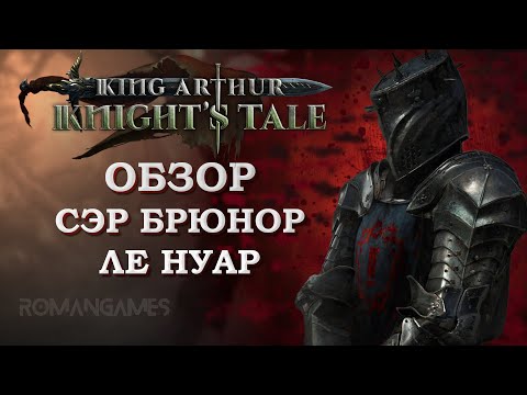 Видео: Обзор героя Сэр Брюнор Ле Нуар в игре King Arthur: Knight’s Tale