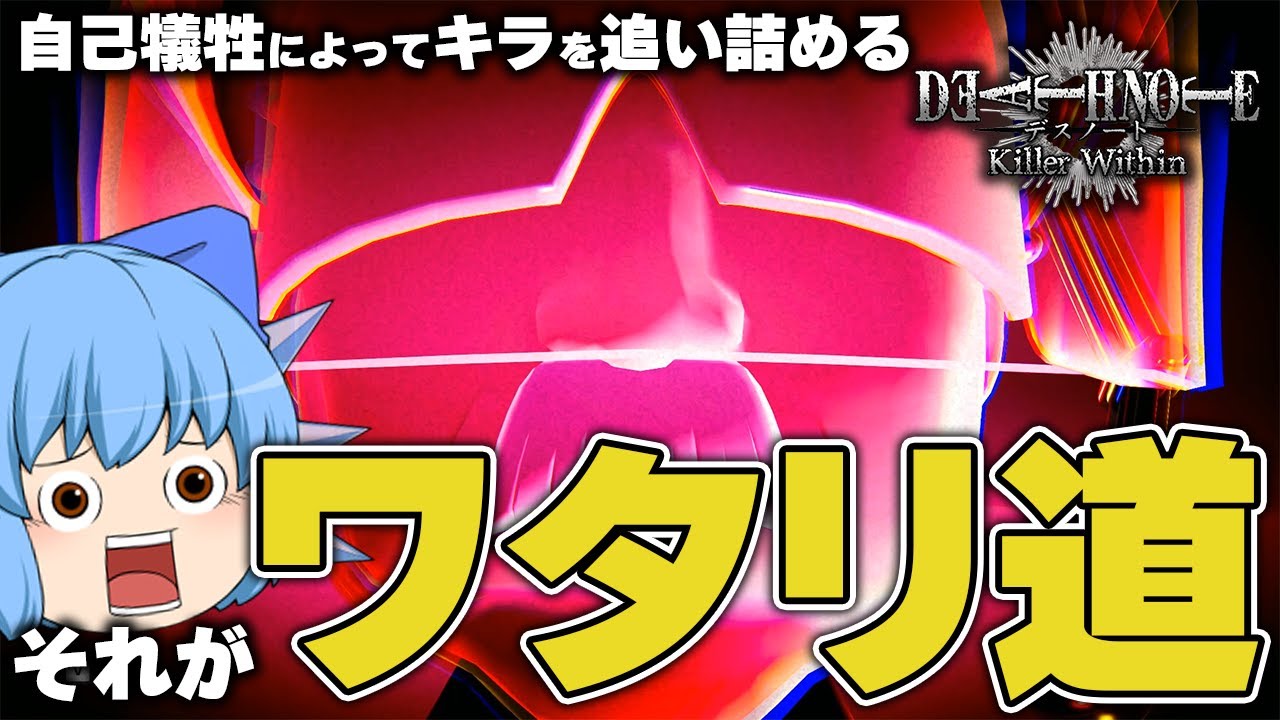 【DEATH NOTE Killer Within】討ち死にする所存！死して役に立つチルノちゃん(ワタリ)【天才チルノの珍デスノート人狼/ゆっくり実況】Part64