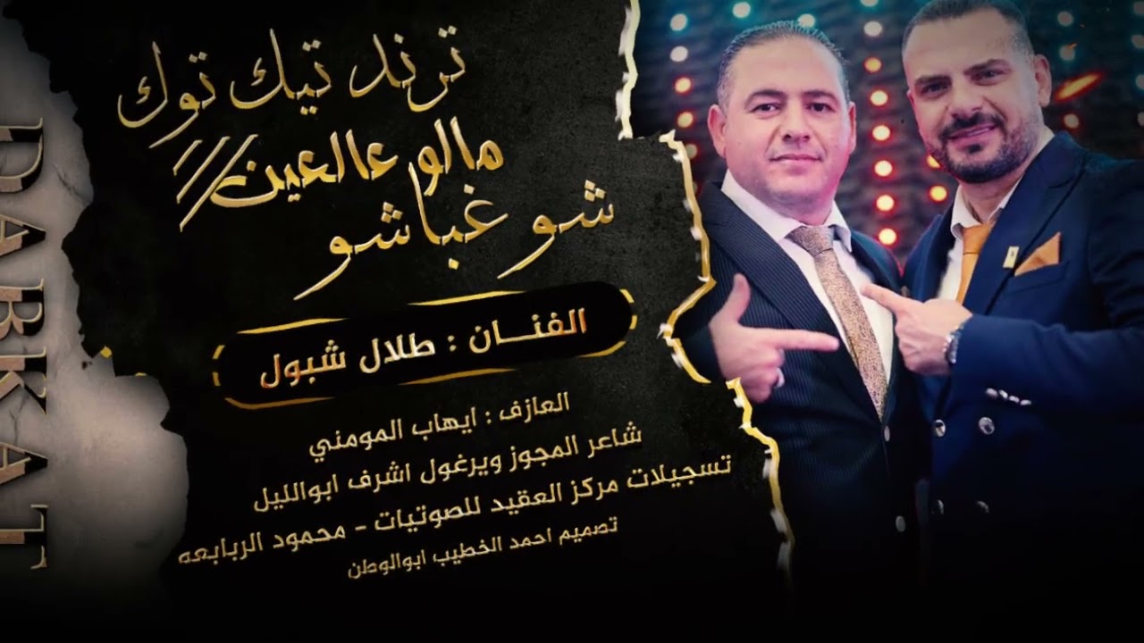 شو غباشو_مالو عالعين  | طلال شبول - شاعر المجوز واليرغول اشرف ابوالليل | ترند تيك توك_2026