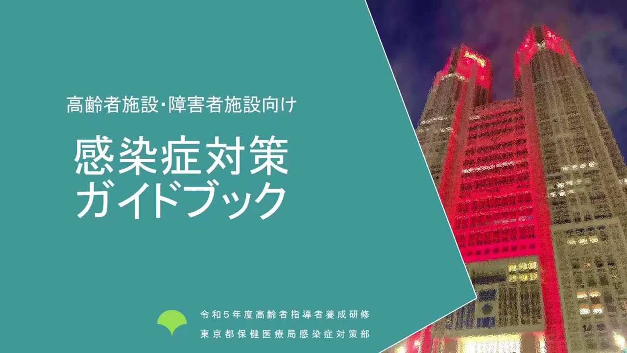 令和５年度感染症研修①「感染症対策ガイドブック」
