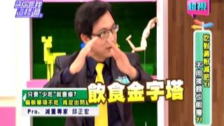 0409 超視《請你跟我這樣過》part1/5 吃對澱粉減肥 不用挨餓也能瘦!
