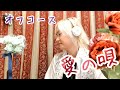 愛の唄/オフコース・小田和正 Cover by やなせひろみ
