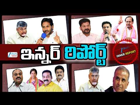 Inner Report Full | Greater BRS Plan | Amaravati Jagan | Anakapally TDP | Babu Mittal Meet |Minister - ZEE24TELUGUNEWS