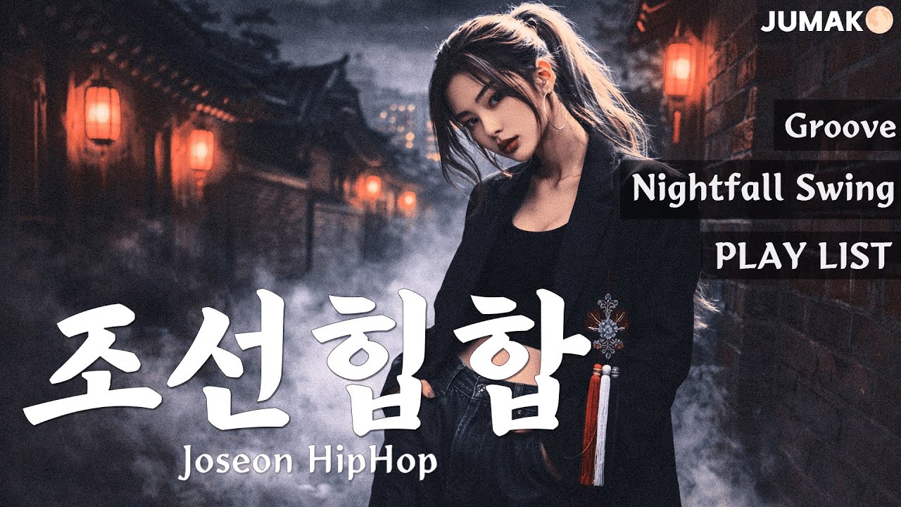 암야 스윙 | Nightfall Swing | 1 Hour Korean Joseon BoomBap Groove Playlist | JUMAK🌕