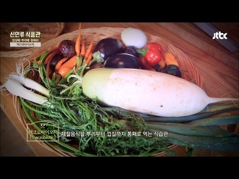 건강 식습관 '매크로바이오틱'! 계절따라 내 몸 챙기기~ 신인류 식품관 22회