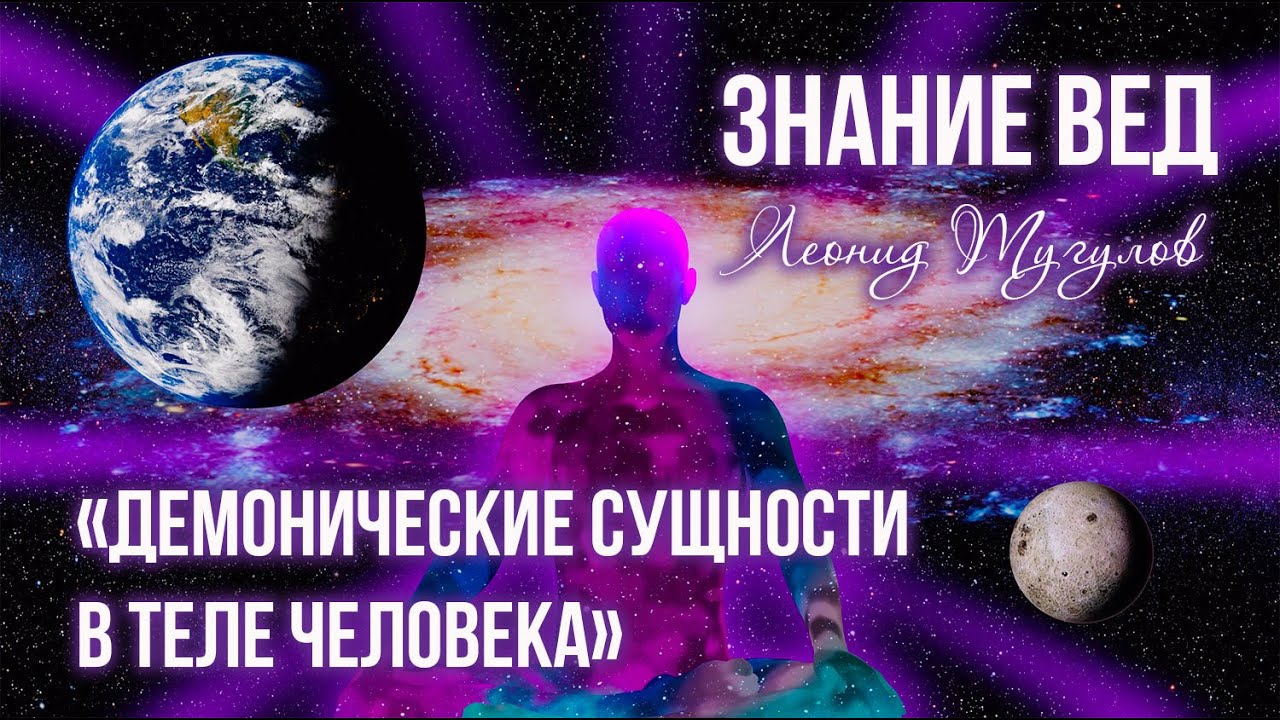 Веды. "Демонические сущности в теле человека, а также что означают наши сны". Леонид Тугутов .
