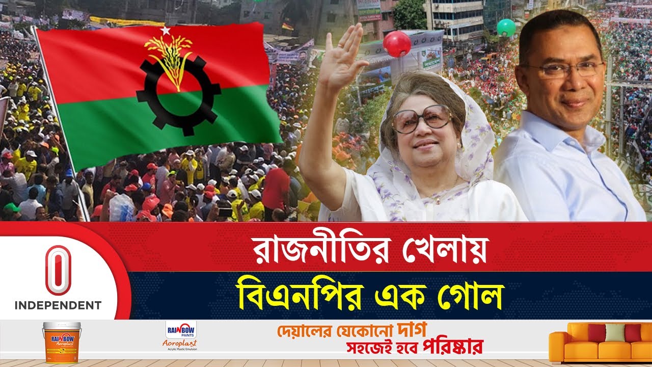 যেভাবে রাজনীতির মাঠে একধাপ এগিয়ে গেলো বিএনপি | BNP | Political Analysis | Independent TV