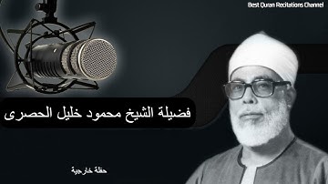 قرآن المغرب  -  ما تيسر من سورة إبراهيم  - الشيخ محمود خليل الحصرى