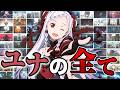 【SAO】ユナ｜唯一にして絶対的な歌姫！アニメと連動する楽曲が現実で実現する【ソードアート・オンライン】※ネタバレ注意