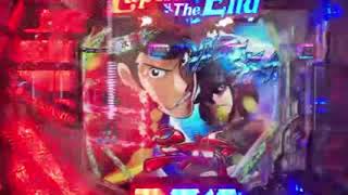 パチンコ CRルパン三世 Lupin The End 保留カーテン!トラ柄の存在が薄いｗ完全奪取で激アツか？