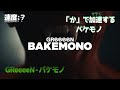 「か」で加速する『GReeeeN - バケモノ』