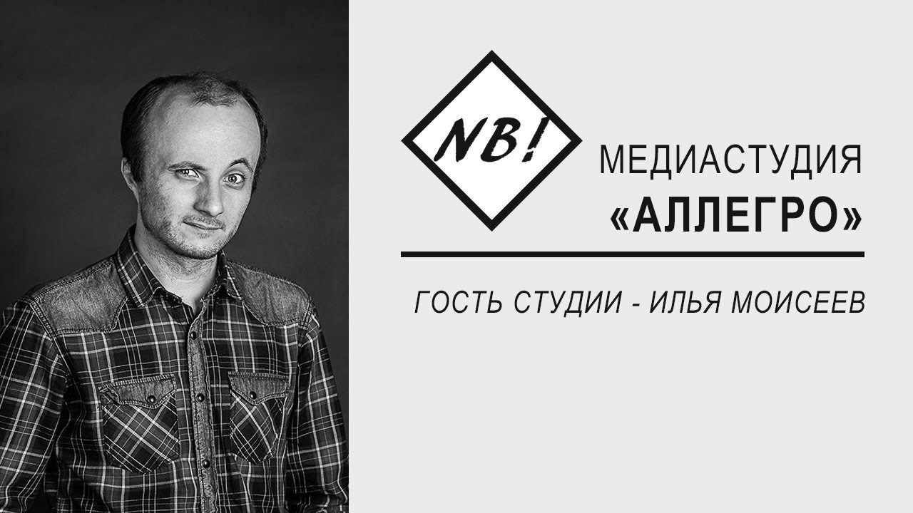 Nota Bene! Медиастудия «Аллегро». Гость студии - Илья Моисеев
