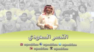 عبدالمجيد عبدالله  ـ تعال الحين وكلمني | النصر السعودي | اغاني رياضية