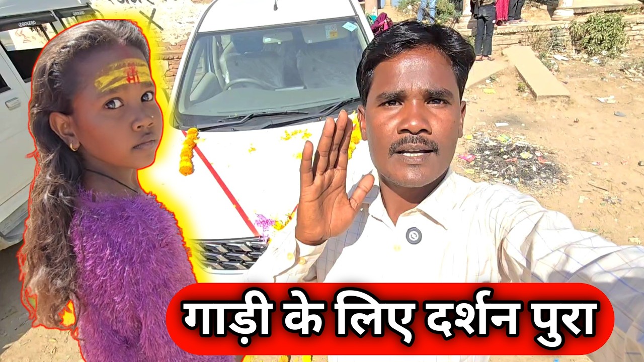 गाड़ी के लिए दर्शन पुरा 🙏🚘 इतना दुर आया माता का दर्शन करने