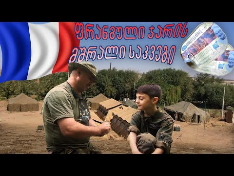 ფრანგული ჯარის მშრალი კვება N1.