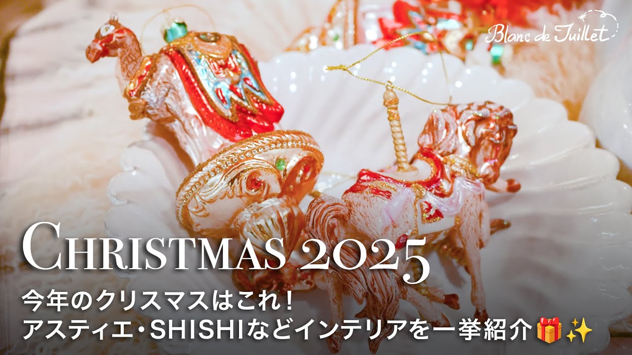 最終値下げ　INGEGLAS クリスマスオーナメント セクシー　アスティエ INGEGLAS クリスマスオーナメント セクシー アスティエ アスティエ・ド