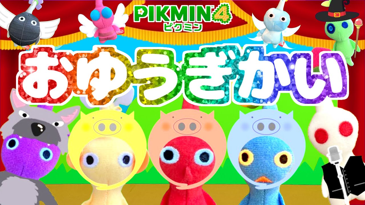 ハプニングだらけのおゆうぎかい!?〜3びきのこぶた～【ピクミン4】【PIKMIN4】